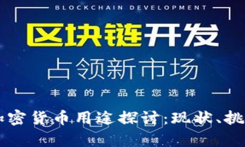 乌克兰加密货币用途探讨：现状、挑战与未来