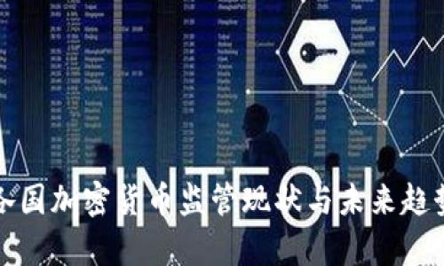 全球各国加密货币监管现状与未来趋势分析