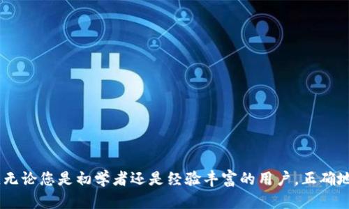    如何在TokenPocket中切换链：一步步指南  / 

 guanjianci  TokenPocket, 切换链, 区块链钱包, 多链支持  /guanjianci 

---

在当今区块链技术迅猛发展的时代，各种数字货币和去中心化应用层出不穷。TokenPocket作为一款多链支持的区块链钱包，受到越来越多用户的青睐。在操作TokenPocket时，了解如何切换链是一项重要技能，这不仅能提升使用体验，还能帮助用户更好地管理和交易多种数字资产。本文将详细介绍如何在TokenPocket中切换区块链网络，并为您解答在使用过程中可能遇到的相关问题。

## 什么是TokenPocket？

TokenPocket是一款面向用户的多链钱包，支持多种区块链网络，包括以太坊（Ethereum）、币安智能链（Binance Smart Chain）、波卡（Polkadot）等。它不仅能存储和管理您的数字资产，还提供交易、DApp访问等功能。TokenPocket致力于让每个用户都能方便、安全地管理和使用其数字资产，是区块链世界中的一个重要工具。

## 为什么需要切换链？

在区块链生态中，不同的链有各自的优势和特点，例如以太坊的智能合约功能和去中心化应用（DApp）生态圈，而币安智能链则以低费用和高速度受到欢迎。不同的链能够提供不同的服务和功能，因此用户在使用钱包进行交易或访问DApp时，可能需要切换到相应的链。

切换链的必要性主要体现在以下几个方面：

1. **多样化资产管理**：用户可能在不同的链上持有多种资产，通过切换链可以方便地管理和查看这些资产。
   
2. **用户体验**：某些DApp可能只在特定链上运行，切换链可以确保用户无缝体验去中心化应用。

3. **节省交易费用**：不同的链有不同的交易费用和速度，用户可以根据实际需求选择最合适的链进行交易。

## TokenPocket中如何切换链？

下面是详细的步骤，教您如何在TokenPocket中切换链：

### 第一步：打开TokenPocket应用

首先，您需要在手机上找到并打开TokenPocket应用。若尚未安装，请前往应用商店进行下载并完成注册手续。

### 第二步：进入钱包界面

登录后，您将进入主界面。在这里，您可以看到当前钱包中的资产和链信息。钱包界面通常会显示您当前所使用的链。

### 第三步：查找切换链功能

在主界面的顶部或左侧菜单中，您会找到链的名称，点击它以展开链选择菜单。某些版本的TokenPocket可能会在钱包底部或右上角有一个专门的“切换链”按钮。

### 第四步：选择目标链

点击链名称后，将出现可供选择的所有链的列表。您可以在其中找到您希望切换到的链，比如以太坊或币安智能链。点击您选择的链，稍等片刻，TokenPocket将完成切换。

### 第五步：确认切换结果

切换链后，返回主界面，您可以查看当前的链名称以及链上资产的更新，确认切换成功。您可以开始进行与新链相关的交易和操作了。

## 在TokenPocket切换链时可能遇到的问题

在使用TokenPocket进行链切换时，用户可能会遇到一些常见问题。以下是四个可能的问题，并附上详细解答。

### 问题一：切换链后资产不显示

切换链后资产不显示的原因

有用户在切换链后发现其资产不显示，这通常与以下几个原因有关：

1. **未添加相应链资产**：TokenPocket支持许多链，但用户需要手动添加某些链上的资产。例如，如果您在币安智能链上有资产，而当前链为以太坊，则该资产在当前链上将不会显示。

2. **网络问题**：切换链后，如果网络连接不畅，TokenPocket可能无法从区块链上拉取最新的资产数据，导致资产无法显示。

3. **链切换延迟**：有时TokenPocket需要时间来完成链切换及数据更新。在这种情况下，耐心等待几分钟再查看。

解决方案

要解决切换链后资产不显示的问题，可以尝试以下方法：

1. **检查安装的资产**：进入钱包的资产管理界面，确保您已添加当前链上要显示的所有资产。若未添加，可以通过“添加资产”功能手动添加。

2. **检查网络状态**：确保您的手机网络正常，您可以通过打开其他应用或网页来验证网络是否畅通。

3. **重启应用**：如果切换链后资产仍不显示，可以尝试退出应用并重新登录，这有助于刷新数据。

### 问题二：无法切换到目标链

无法切换到目标链的原因

有用户可能会遇到无法切换到所需链的情况，原因如下：

1. **链未支持**：TokenPocket虽然是多链钱包，但并不支持所有的链。用户需要检查目标链是否在TokenPocket的支持列表中。

2. **应用版本问题**：某些旧版本的TokenPocket可能存在Bug，导致无法正常切换链。确保应用更新到最新版本很重要。

3. **权限问题**：如果您在某些特定场景下使用TokenPocket（如受限网络环境或企业网络），可能会影响钱包功能，包括链切换。

解决方案

对于无法切换到目标链的问题，可以采取以下措施：

1. **检查支持链列表**：访问TokenPocket官方网站或相关文档，确认目标链是否正规支持。

2. **更新TokenPocket**：在应用商店检查TokenPocket是否有更新版本，并下载最新版本。

3. **换用不同的网络环境**：如果是在特定网络下无法切换，尝试切换到其他网络（如Wi-Fi或移动数据）进行切换。

### 问题三：切换链后交易失败

切换链后交易失败的原因

用户在切换链后如果进行交易，有时会碰到交易失败的情况。这可能与以下因素有关：

1. **手续费不足**：每个链都有其特定的手续费标准，如果您的钱包余额不足，交易将无法进行。

2. **网络堵塞**：当链上的交易量激增时，网络可能变得拥堵，从而导致您的交易无法成功。

3. **合约问题**：如果您进行的是与智能合约交互的交易，而合约存在问题或未在当前链上部署，那么交易也会失败。

解决方案

要解决切换链后交易失败的问题，您可以尝试以下方法：

1. **检查余额**：确保您在当前链上有足够的代币余额来支付交易手续费。您可以使用链上浏览器查询余额。

2. **等待网络恢复**：如果交易因网络堵塞而失败，可以尝试稍后再交易，或者通过调整交易的手续费（如提高Gas费用）来尝试加速交易。

3. **核实合约地址**：如果您在执行智能合约操作，确保所用合约地址是正确的并已部署在当前链上。

### 问题四：Chain切换后DApp无法访问

切换链后DApp无法访问的原因

在TokenPocket中，用户可以通过DApp访问各类去中心化服务。有用户发现切换链后某些DApp无法使用，其原因可能包括：

1. **DApp只支持特定链**：有些DApp仅限于某一特定链使用，因此在其他链上无法访问。

2. **链状态不同步**：如果链的状态未能实时更新，可能会导致DApp无法正常工作。

3. **TokenPocket的设置问题**：在某些情况下，用户可能需要重新配置TokenPocket的DApp权限和设置。

解决方案

为了能够在切换链后顺利访问DApp，可以尝试以下方法：

1. **确认DApp的支持链**：在访问DApp前，查看其网站或文档，确保该DApp支持您当前切换到的链。

2. **重启TokenPocket**：退出TokenPocket并重新打开，确保链状态与DApp能够同步。

3. **检查设置**：进入TokenPocket的设置界面，确保DApp的相关权限已经打开。必要时重置设置可能会有所帮助。

## 结语

通过本文的详细介绍，相信您对在TokenPocket中切换链的操作有了全面的了解。掌握这些基本操作能够帮助您更高效地管理数字资产，并顺利进行各种交易和DApp使用。无论您是初学者还是经验丰富的用户，正确地切换链都将极大地提升您的区块链体验。如果在使用TokenPocket的过程中遇到其他问题，欢迎随时咨询或查阅相关资料，以获得更好的使用体验。