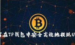 如何在TP钱包中安全高效地提现USDT