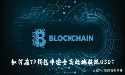 如何在TP钱包中安全高效地提现USDT