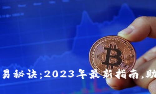 加密货币交易秘诀：2023年最新指南，助你轻松获利