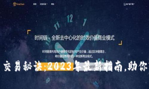 加密货币交易秘诀：2023年最新指南，助你轻松获利