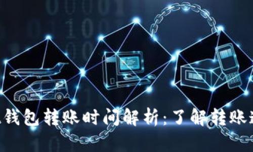 : TokenPocket钱包转账时间解析：了解转账速度和潜在因素