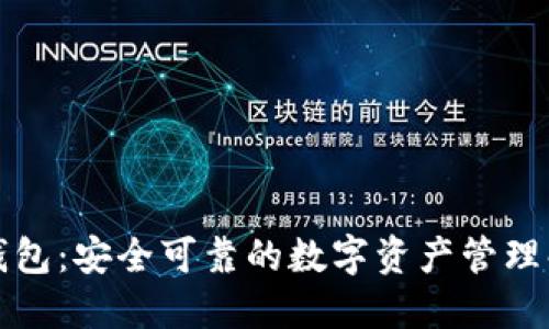 TP硬件钱包：安全可靠的数字资产管理解决方案