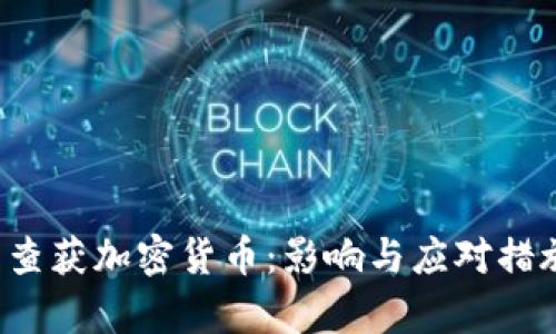  韩国查获加密货币：影响与应对措施分析