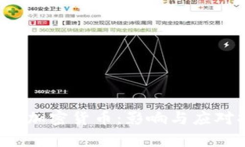  韩国查获加密货币：影响与应对措施分析