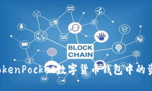 如何防止TokenPocket数字货币钱包中的资产被转走？