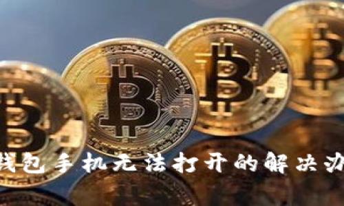 TokenPocket钱包手机无法打开的解决办法与常见问题