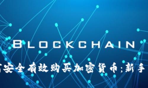如何安全有效购买加密货币：新手指南