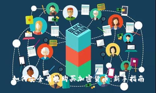 如何安全有效购买加密货币：新手指南