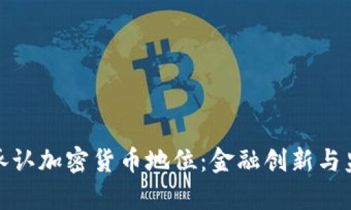 泰国正式承认加密货币地位：金融创新与监管的平衡
