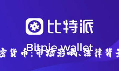 印度禁用加密货币：市场影响、法律背景与未来展望